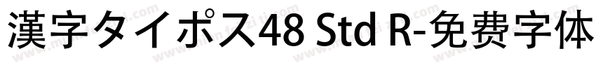 漢字タイポス48 Std R字体转换